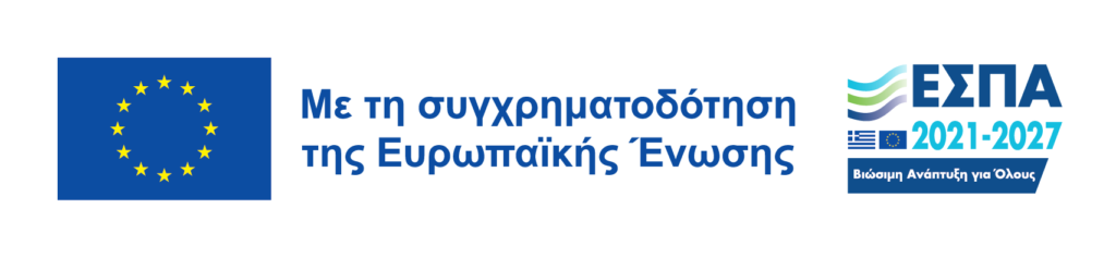 Με τη συγχρηματοδότηση της Ευρωπαϊκής Ένωσης - ΕΣΠΑ 2021-2027