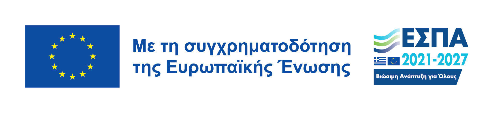 Με τη συγχρηματοδότηση της Ευρωπαϊκής Ένωσης - ΕΣΠΑ 2021-2027
